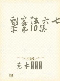 刺客伍六七第五季第10集