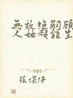 无效绝嗣顾总夫人她超能生短剧免费观看封面