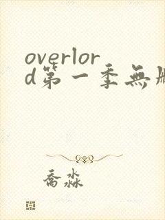 overlord第一季无删减在线观看封面
