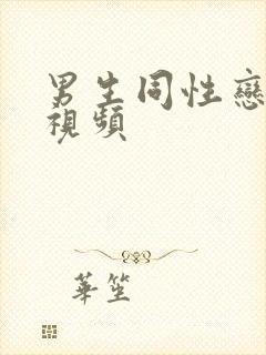 男生同性恋裸体视频