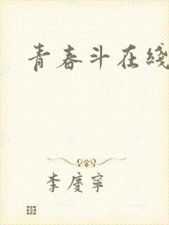 青春斗在线高清封面