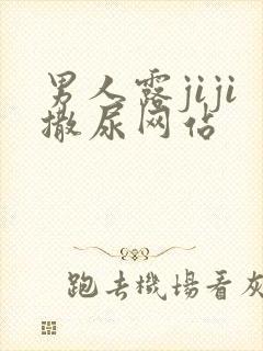 男人露jiji撒尿网站封面