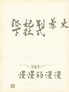 狐妃别惹火免费下拉式