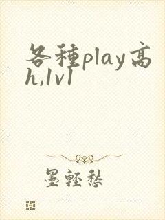 各种play高h,1v1