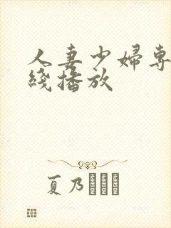 人妻少妇专区在线播放