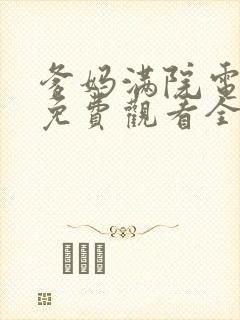 爹妈满院电视剧免费观看全集