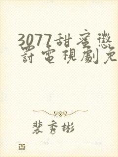 3077甜蜜惩罚电视剧免费全集观看