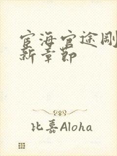 宦海官途刚刚更新章节