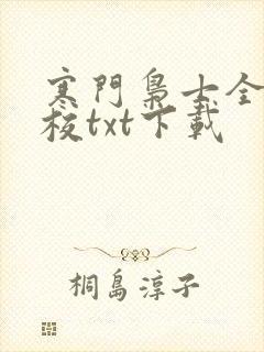 寒门枭士全集精校txt下载