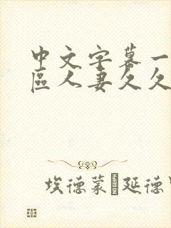 中文字幕一区二区人妻久久