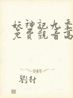 妖神记九季全部免费观看高清