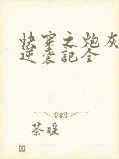 快穿之炮灰女配逆袭记全