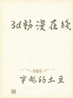 3d动漫在线h