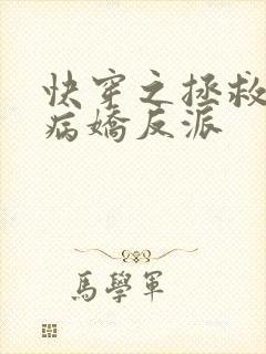 快穿之拯救黑化病娇反派