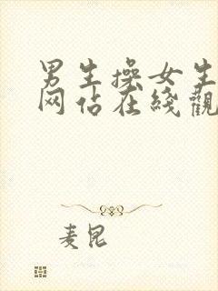 男生操女生视频网站在线观看