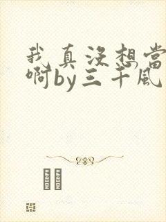 我真没想当反派啊by三千风雪免费阅读封面