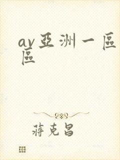 av亚洲一区二区