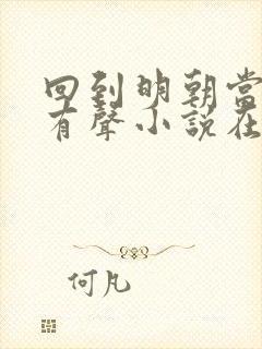 回到明朝当王爷有声小说在线收听