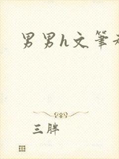 男男h文笔趣阁