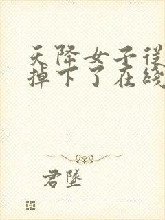 天降女子从2楼掉下了在线观看无删减免费