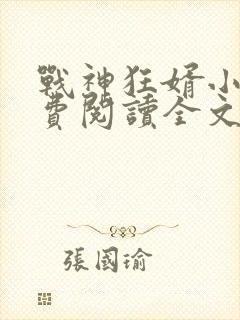 战神狂婿小说免费阅读全文封面