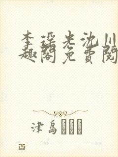 李瑶光沈川柏笔趣阁免费阅读