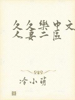 久久乐中文字幕人妻二区