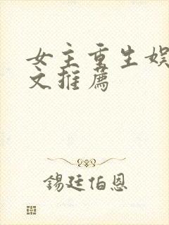 女主重生娱乐圈文推荐封面