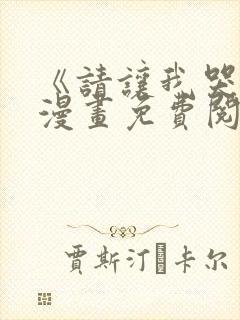 《请让我哭泣》漫画免费阅读