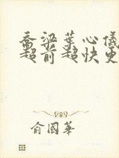 乔梁叶心仪做局超前超快更新易克1