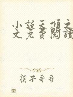 小说天倾之后全文免费阅读完整版