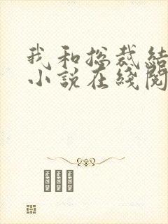 我和总裁结婚了小说在线阅读封面