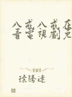 八戒八戒在线观看电视剧免费高清封面