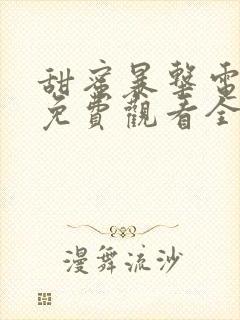 甜蜜暴击电视剧免费观看全集完整版封面