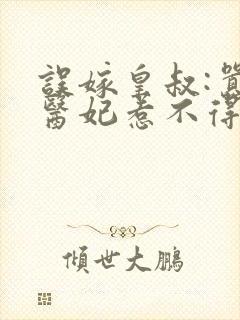 误嫁皇叔:嚣张医妃惹不得免费阅读无弹窗