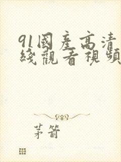 91国产高清在线观看视频