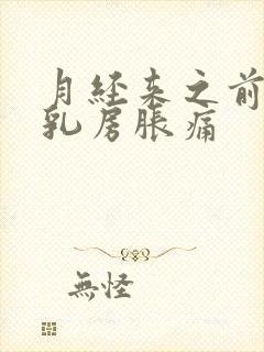 月经来之前几天乳房胀痛