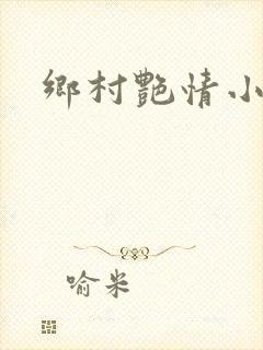 乡村艳情小说