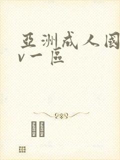 亚洲成人国产av一区