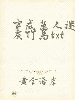 穿成万人迷的炮灰竹马txt