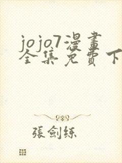 jojo7漫画全集免费下拉式