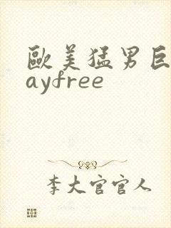 欧美猛男巨大gayfree