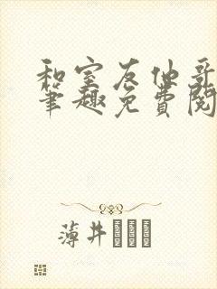 和室友他哥交易笔趣免费阅读