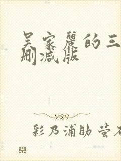吴家丽的三级无删减版