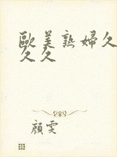 欧美熟妇久久久久久