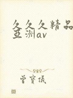 久久久精品国产亚洲av