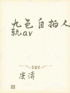 九色自拍人妻出轨av