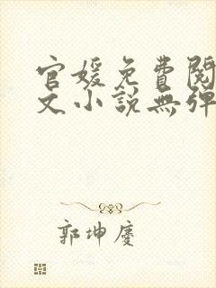 官媛免费阅读全文小说无弹窗