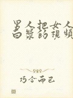 男人把女人操出白浆的视频