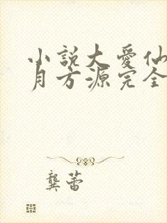 小说大爱仙尊古月方源完全版